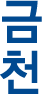 금천 한글 세로형 이미지