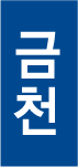 금천 한글 세로형 이미지3