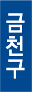금천구 한글 세로형 이미지3