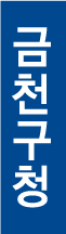 금천구청 한글 세로형 이미지3