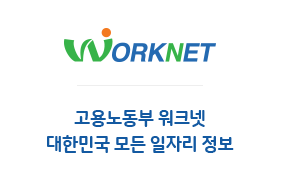 고용노동부 워크넷 대한민국 모든 일자리 정보 로고 이미지 