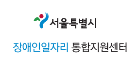 서울특별시 장애인일자리 통합지원센터 로고