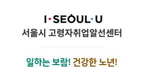 서울시 고령자취업알선센터 - 일하는 보람! 건강한 노년! 로고