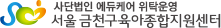 사단법인 에듀케어 위탁운영 금천구육아종합지원센터 로고