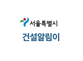 서울특별시 건설알림이