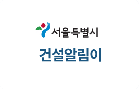 서울특별시 건설알림이