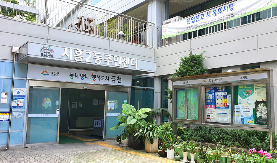 시흥2동주민센터 사진