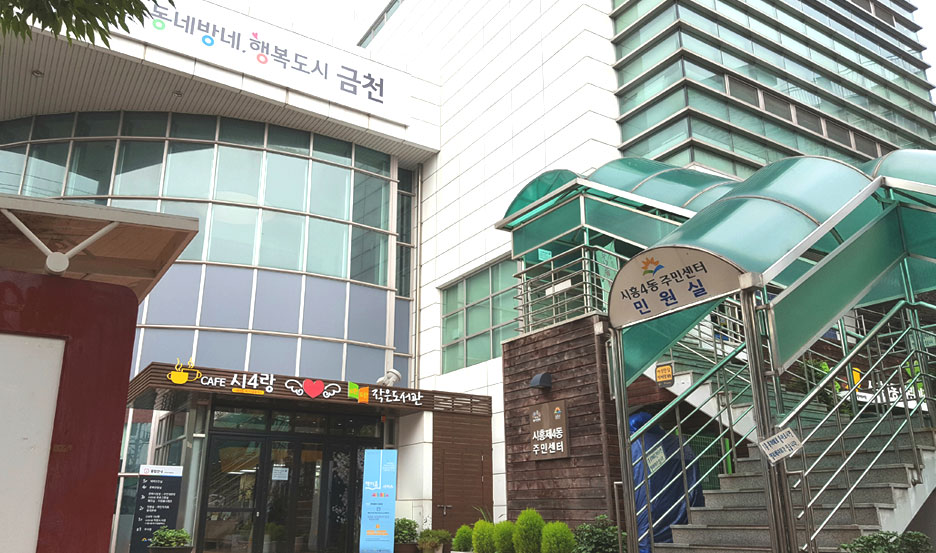 시흥4동 주민센터 전경 사진