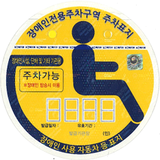 장애인 복지법상 관련기관 D형 보행장애가 있는 경우 장애인자동차표지