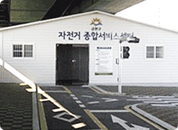 자전거 종합서비스 센터