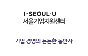 I·SEOUL·U 서울기업지원센터 기업 경영의 든든한 동반자 이미지