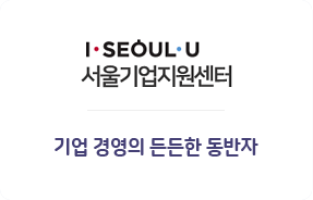 I·SEOUL·U 서울기업지원센터 기업 경영의 든든한 동반자