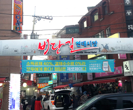 비단길현대시장