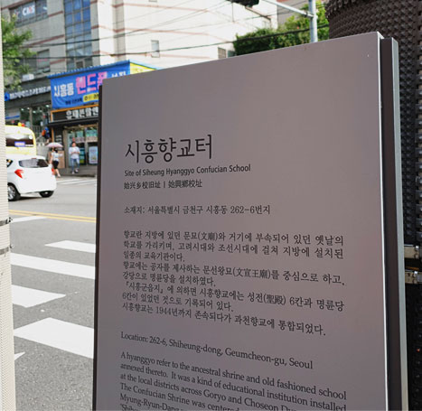 시흥향교터 안내문 사진