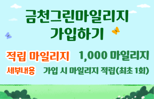 금천마일리지 가입하기 - 적립 마일리지 : 1,000마일리지 - 세부내용 :  가입 시 마일리지 적립(최초 1회)