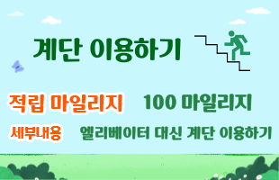 계단 이용하기 - 적립 마일리지 : 100마일리지 - 세부내용 :  엘리베이터 대신 계단 이용하기