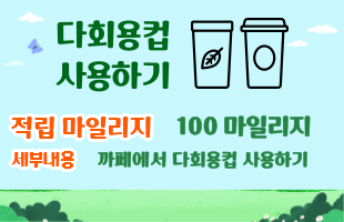다회용컵 이용하기 - 적립 마일리지 : 100마일리지 - 세부내용 :  까페에서 다회용컵 사용하기