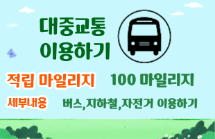 대중교통 이용하기 - 적립 마일리지 : 100마일리지 - 세부내용 :  버스, 지하철, 자전거 이용하기