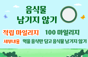 음식물 남기지 않기 - 적립 마일리지 : 100마일리지 - 세부내용 :  먹을 음식만 담고 음식물 남기지 않기