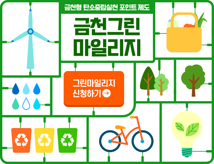 금천형 탄소중립실천 포인트 제도 금천그린마일리지