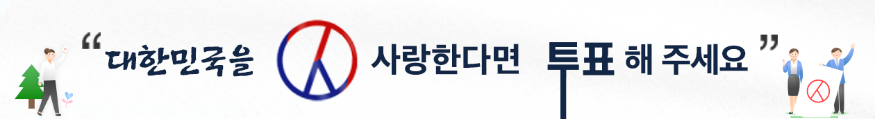 대한민국을 사랑한다면 투표해주세요