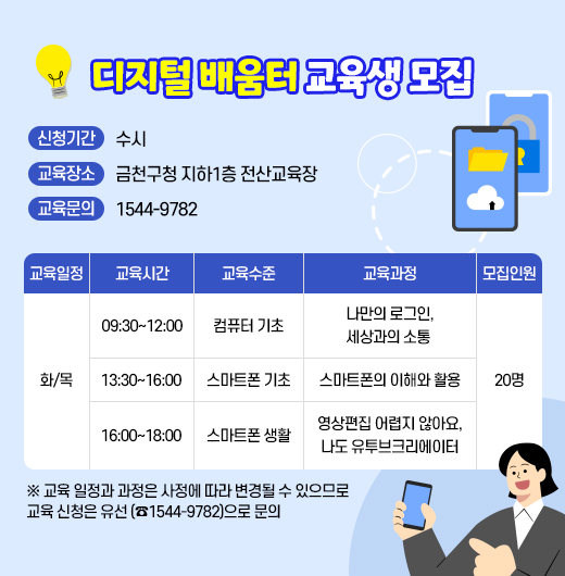 디지털 배움터 교육생 모집
○ 신청기간: 수시
○ 교육장소: 금천구청 지하1층 전산교육장
○ 교육문의: 1544-9782