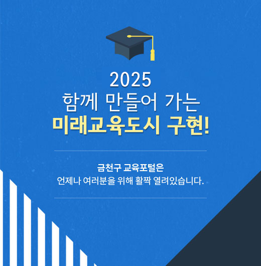 2024 함께 만들어 가는 미래교육도시 구현!
금천구 교육포털은 언제나 여러분을 위해 활짝 열려있습니다.