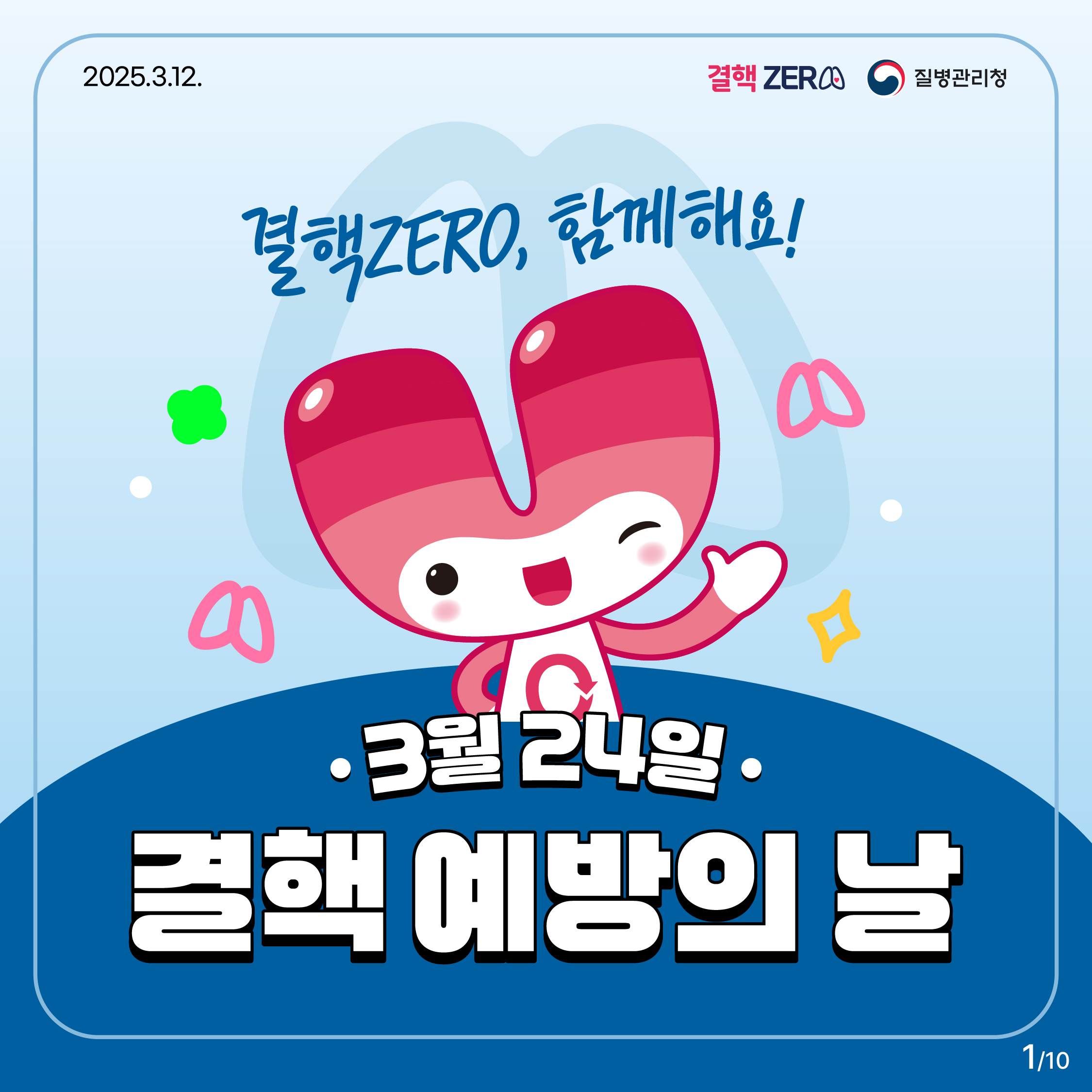 ○ 결핵예방의 날(3.24.) 기념 결핵 예방수칙 홍보