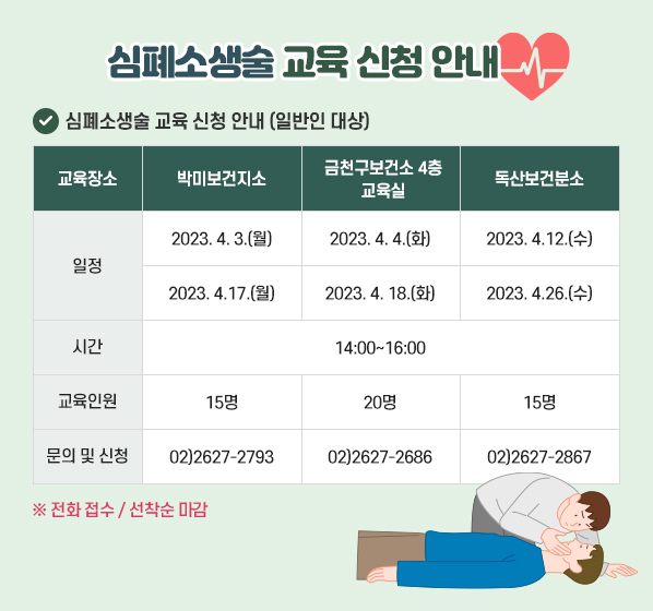 심폐소생술 교육 신청 안내