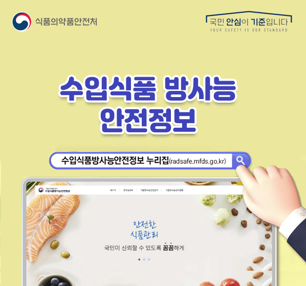 수입 수산물 방사능 안전관리 홍보