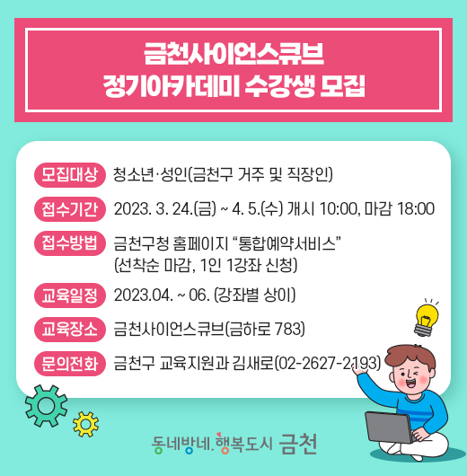 2023. 금천사이언스큐브 정기아카데미 수강생 모집