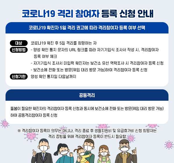 코로나19 격리 참여자 등록 신청 안내