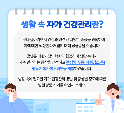 생활 속 자가 건강관리