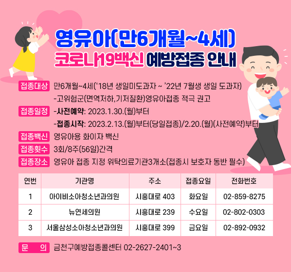 영유아(만6개월~4세) 코로나19백신 예방접종 안내