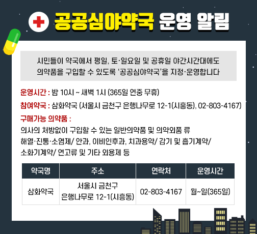 공공야간약국 운영 알림