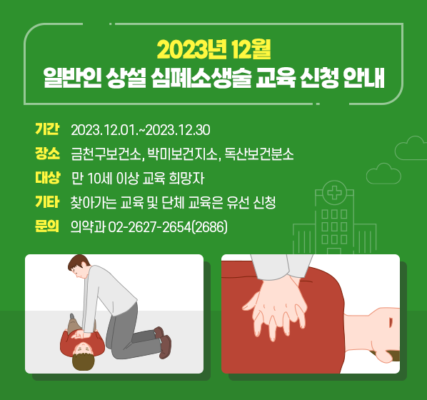 2023년 12월 일반인 상설 심폐소생술 교육 신청 안내