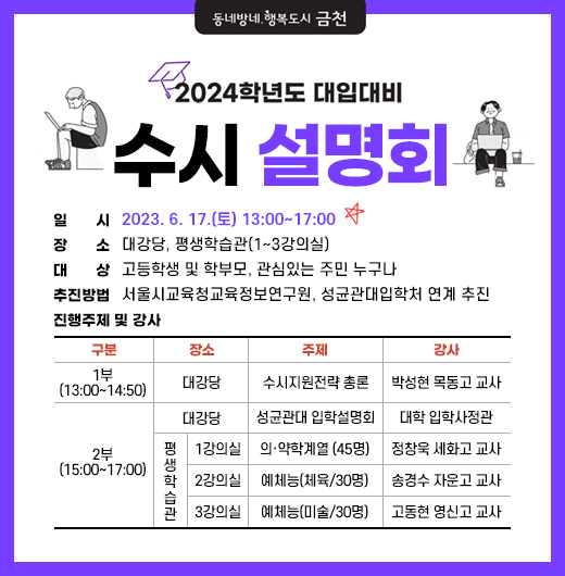 2024학년도 대입대비 수시설명회 개최 안내
○ 개    요
   - 일    시 : 2023. 6. 17.(토) 13:00~17:00
   - 장    소 : 대강당, 평생학습관(1~3강의실)   
   - 대    상 : 고등학생 및 학부모, 관심있는 주민 누구나 
   - 추진방법 : 서울시교육청교육정보연구원, 성균관대입학처 연계 추진