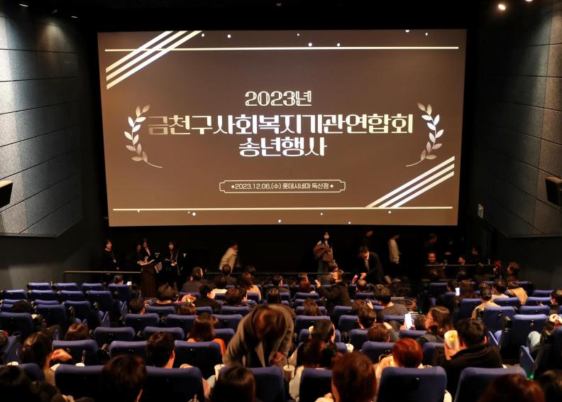 2023년 금천구사회복지기관연합회 송년행사 대표사진