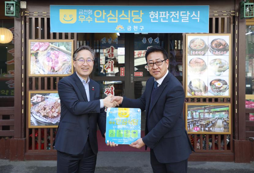 금천형 우수안심식당 현판 전달식 대표사진