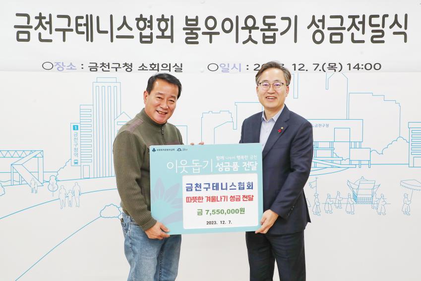 금천구테니스협회 불우이웃돕기 성금 전달식 대표사진