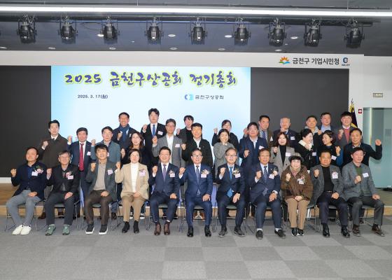 2025년 금천구상공회 정기총회 대표사진