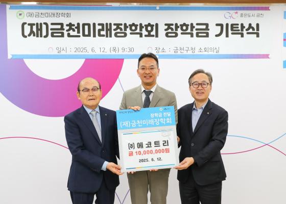 금천미래장학회 장학금 기탁식 대표사진