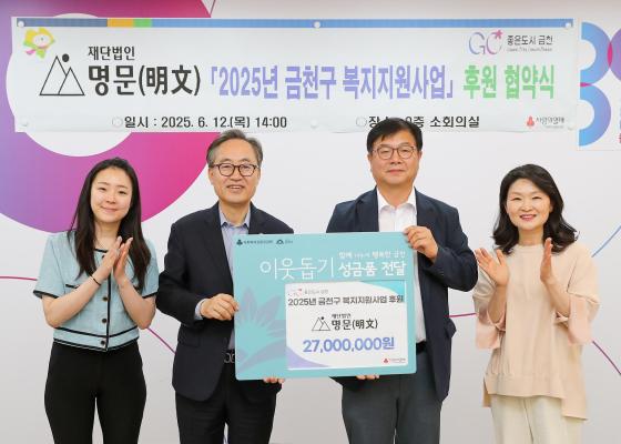 2025년 재단법인 명문 복지지원사업 후원 협약식 대표사진
