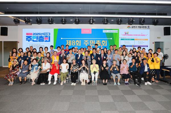 2025년 가산동 주민총회 대표사진