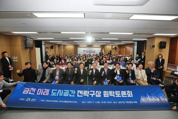 금천 미래 도시공간 전략구상 원탁토론회 대표사진