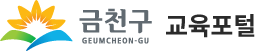 금천구 GEUMCHEON-GU 교육포털