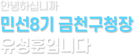 안녕하십니까 민선8기 금천구청장 유성훈 입니다