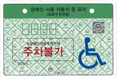 기본 A형 보행장애가 없는 보호자의 경우 장애인자동차표지