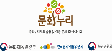 문화누리 문화누리카드 발급 및 이용문의 1544-3412 문화체육관광부 한국문화예술위원회 복권위원회